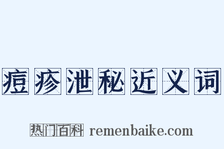 痘疹泄秘近义词是什么意思的图片